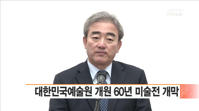 대한민국예술원 개원 60주년 미술전 개막