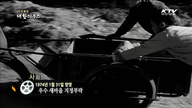 다시보는 대한늬우스 (74.01.31) 이미지