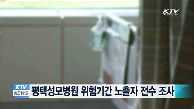 평택성모병원 위험기간 노출자 전수 조사