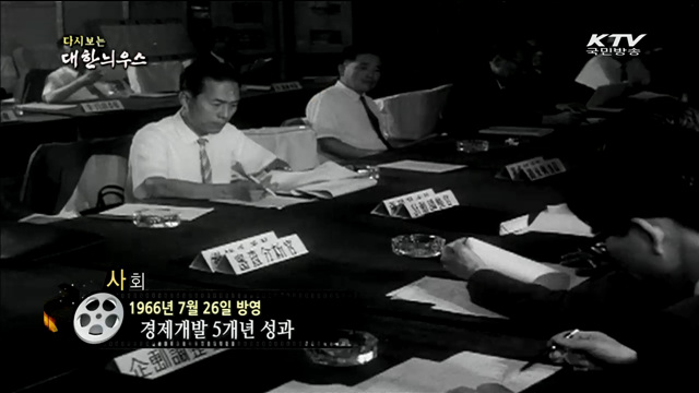 다시보는 대한늬우스 (66.07.26) 이미지