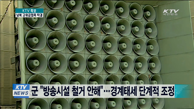 군 "방송시설 철거 안해"…경계태세 단계적 조정