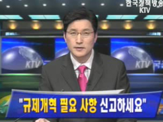 `규제개혁 필요사항 신고하세요`