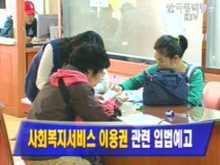 `사회복지서비스 이용권` 관련 입법예고