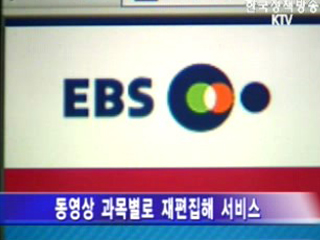EBS 동영상과 손잡고 한층 풍부해져