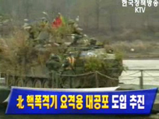 北 핵폭격기 요격용 대공포 도입 추진