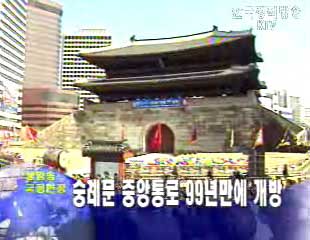 숭례문 중앙통로 99년 만에 개방