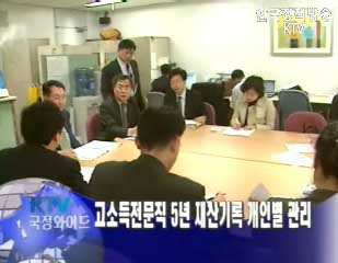 고소득전문직 최근 5년간 재산사항 파일관리