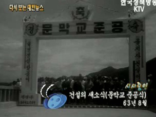 건설의 새소식, 문막교 준공식('63) 이미지
