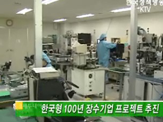 한국형 100년 장수기업 프로젝트 추진 