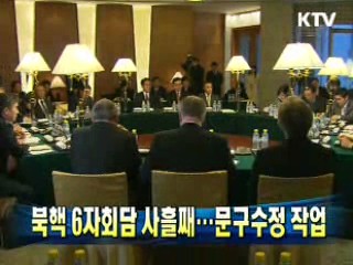 북핵 6자회담 사흘째···문구수정 작업