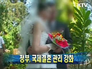정부, 국제결혼 관리 강화