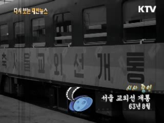 서울 교외선 개통(63') 이미지