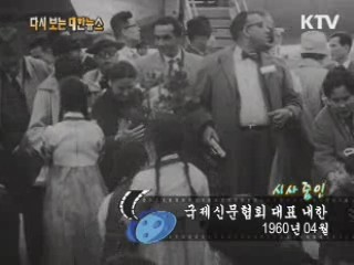 국제신문협회 대표 내한(60') 이미지
