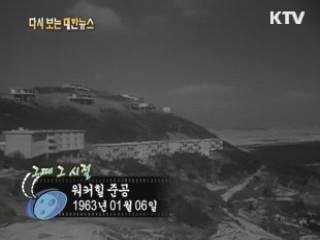 워커힐 준공(63') 이미지