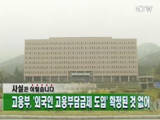 고용부, '외국인 고용부담금제 도입' 확정된 것 없어