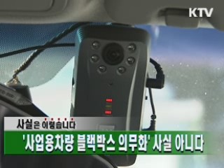 '사업용차량 블랙박스 의무화' 사실 아니다