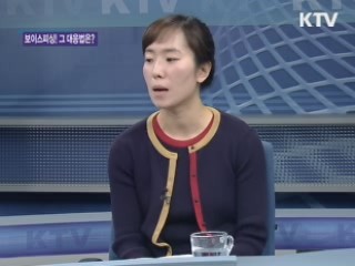 신종보이스피싱과 금전사기! 그 대응법은? [가계경제 고충처리반]