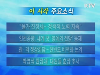 이 시각 주요소식(단신)