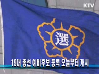 19대 총선 예비후보 등록 오늘부터 개시