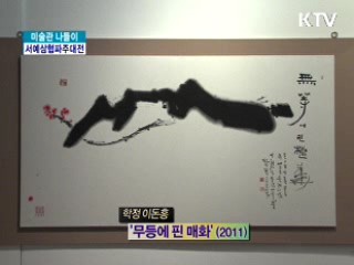 북하우스·갤러리 한길 <서예삼협파주대전> [미술관 나들이]