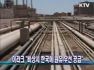 이라크 "비상시 한국에 원유 우선 공급"