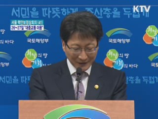 "핵안보회의 기간 대중교통 이용을"