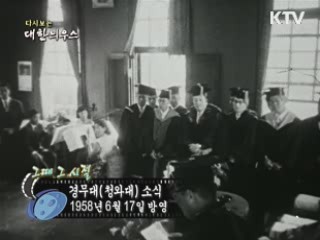 다시보는 대한늬우스 (58.06.17) 이미지