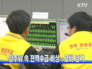 강추위 속 전력수급 비상…고비 넘겨