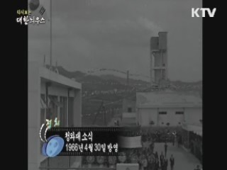 다시보는 대한늬우스 (66.04.30) 이미지
