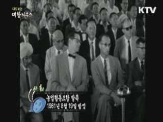 다시보는 대한늬우스 (61.08.19) 이미지