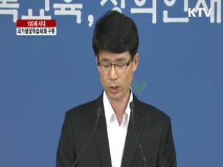 "100세 시대 국가평생학습체제 구축"