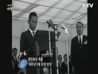 다시보는 대한늬우스 (65.09.24) 이미지