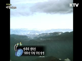 다시보는 대한늬우스 (89.10.18) 이미지