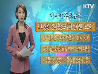 이 시각 주요뉴스