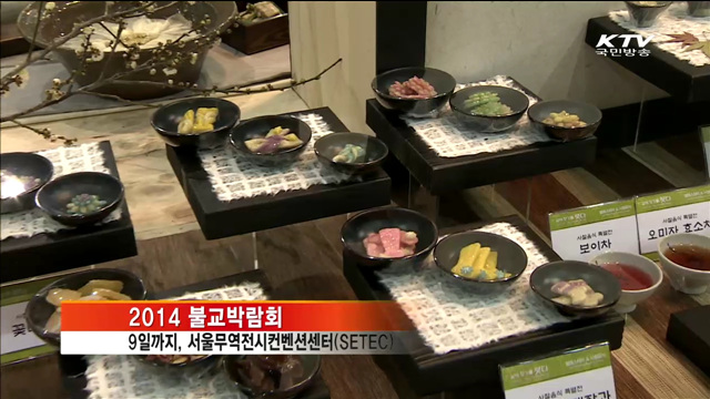 도심서 만나는 불교…2014 불교박람회