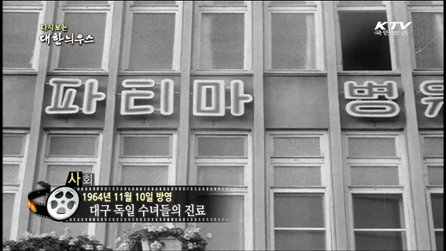 다시보는 대한늬우스 (64.11.10) 이미지