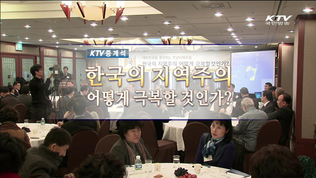 한국의 지역주의 어떻게 극복할 것인가?
