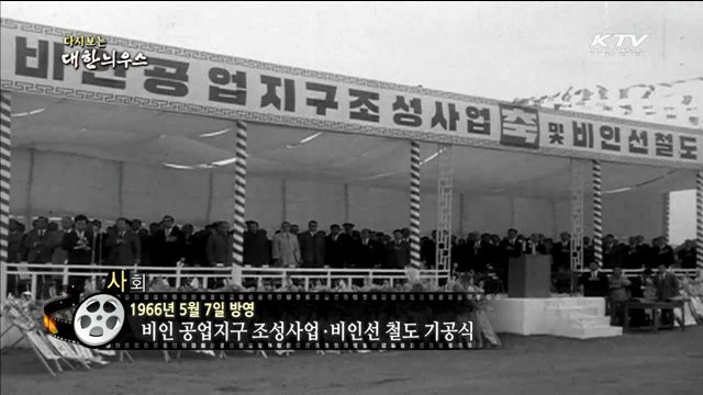 다시보는 대한늬우스 (66.05.07) 이미지