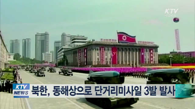 북한, 동해상으로 단거리미사일 3발 발사