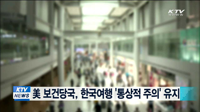 美 보건당국, 한국여행 '통상적 주의' 유지