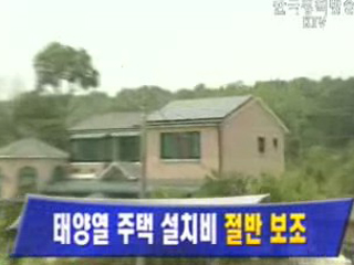 태양열주택 설치비 절반 보조