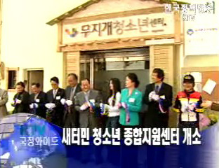 새터민 청소년 종합지원센터 개소