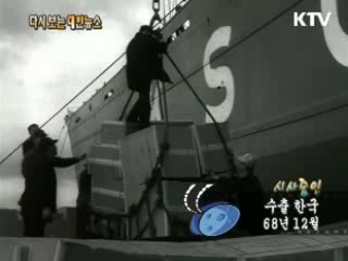 수출한국(68') 이미지