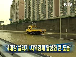 "4대강 살리기, 지역경제 활성화 큰 도움"