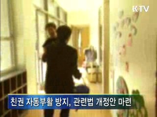 부적격 부모 '친권 자동부활 막는다'