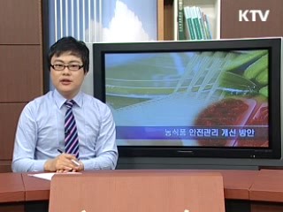 농식품 안전관리 개선 방안