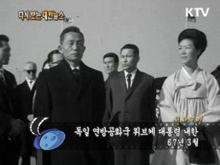 독일 연방공화국 뤼브케 대통령 내한(67') 이미지