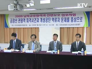 "남북교류협력 합의서 보완해야" 