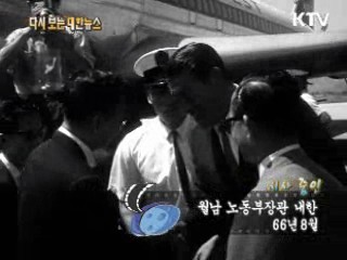 월남 노동부장관 내한(66') 이미지