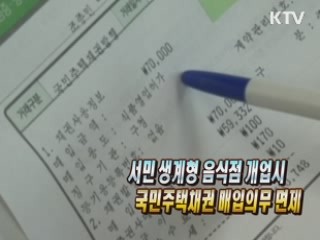 서민 생계형 음식점 개업시 국민주택채권 매입의무 면제 [생활공감]